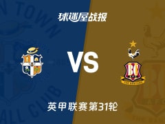 【英甲联赛第31轮】卢顿vs布拉德福德比赛结果：卢顿(2-1)布拉德福德比分战报(2026年02月07日)