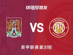【英甲】北安普顿vs斯蒂夫尼奇首发阵容名单(2026年02月07日)