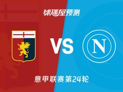 意甲比赛前瞻：热那亚vs那不勒斯预测分析(2026年02月08日)