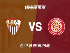 西甲比赛前瞻：塞维利亚vs赫罗纳预测分析(2026年02月08日)