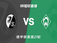 【德甲联赛第21轮】弗赖堡vs云达不莱梅直播在线观看(2026年02月07日)