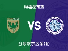 日职联比赛前瞻：东京绿茵vs水户蜀葵预测分析(2026年02月08日)