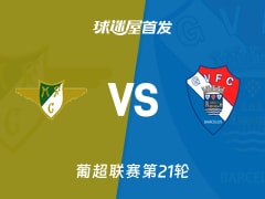 【葡超】莫雷拉人vs吉尔维森特首发阵容名单(2026年02月07日)