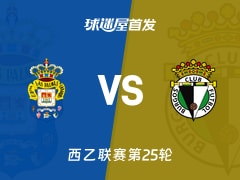 【西乙】拉斯帕尔马斯vs布尔戈斯首发阵容名单(2026年02月07日)