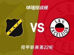 【荷甲联赛第22轮】布雷达vsSBV精英比赛结果：布雷达(0-2)SBV精英比分战报(2026年02月07日)