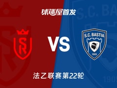 【法乙】兰斯vs巴斯蒂亚首发阵容名单(2026年02月07日)