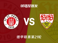 【德甲】圣保利vs斯图加特首发阵容名单(2026年02月07日)