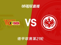 【德甲联赛第21轮】柏林联合vs法兰克福直播在线观看(2026年02月07日)