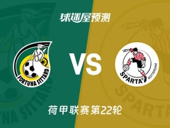 荷甲比赛前瞻：福图纳锡塔德vs鹿特丹斯巴达预测分析(2026年02月08日)