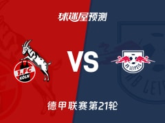 德甲比赛前瞻：科隆vsRB莱比锡预测分析(2026年02月08日)
