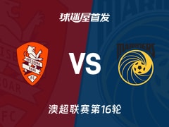 【澳超】布里斯班狮吼vs中央海岸水手首发阵容名单(2026年02月07日)
