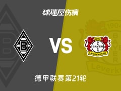 【德甲联赛第21轮】门兴vs勒沃库森伤病名单最新(2026年02月08日)