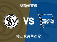 【德乙联赛第21轮】艾禾斯堡vs柏林赫塔直播在线观看(2026年02月07日)