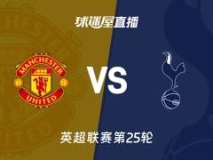 【英超联赛第25轮】曼联vs热刺直播在线观看(2026年02月07日)