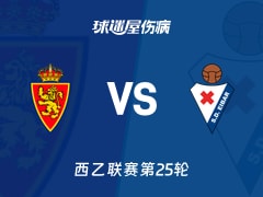 【西乙联赛第25轮】萨拉戈萨vs埃瓦尔伤病名单最新(2026年02月08日)