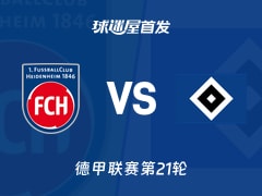 【德甲】海登海姆vs汉堡首发阵容名单(2026年02月07日)