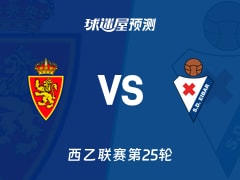 西乙比赛前瞻：萨拉戈萨vs埃瓦尔预测分析(2026年02月08日)