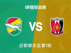 【日职联东区第1轮】千叶市原vs浦和红钻比赛结果：千叶市原(0-2)浦和红钻比分战报(2026年02月07日)