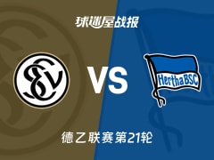 【德乙联赛第21轮】艾禾斯堡vs柏林赫塔比赛结果：艾禾斯堡(0-3)柏林赫塔比分战报(2026年02月07日)