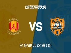 日职联比赛前瞻：名古屋鲸鱼vs清水心跳预测分析(2026年02月08日)