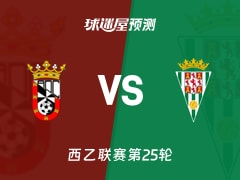 西乙比赛前瞻：休达vs科尔多瓦预测分析(2026年02月08日)