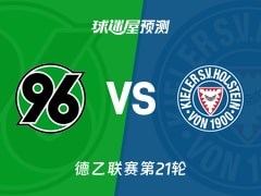 德乙比赛前瞻：汉诺威96vs荷尔斯泰因预测分析(2026年02月08日)
