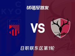 【日职联】FC东京vs鹿岛鹿角首发阵容名单(2026年02月07日)