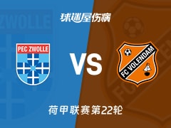 【荷甲联赛第22轮】兹沃勒vs福伦丹伤病名单最新(2026年02月08日)
