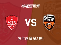 法甲比赛前瞻：布雷斯特vs洛里昂预测分析(2026年02月08日)