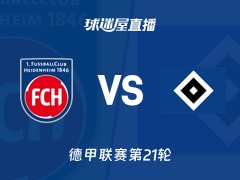 【德甲联赛第21轮】海登海姆vs汉堡直播在线观看(2026年02月07日)