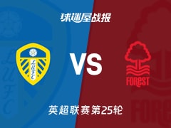 【英超联赛第25轮】利兹联vs诺丁汉森林比赛结果：利兹联(3-1)诺丁汉森林比分战报(2026年02月07日)