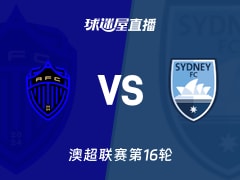 【澳超联赛第16轮】奥克兰FCvs悉尼FC直播在线观看(2026年02月07日)