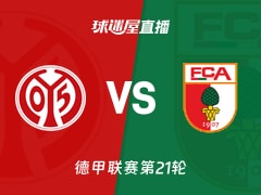 【德甲联赛第21轮】美因茨vs奥格斯堡直播在线观看(2026年02月07日)