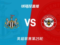 【英超联赛第25轮】纽卡斯尔联vs布伦特福德直播在线观看(2026年02月08日)