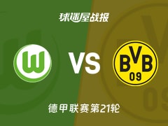 【德甲联赛第21轮】沃尔夫斯堡vs多特蒙德比赛结果：沃尔夫斯堡(1-2)多特蒙德比分战报(2026年02月07日)