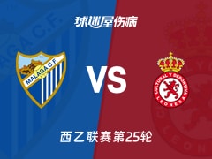 【西乙联赛第25轮】马拉加vs莱昂文体伤病名单最新(2026年02月09日)