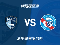 法甲比赛前瞻：勒阿弗尔vs斯特拉斯堡预测分析(2026年02月09日)