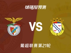 葡超比赛前瞻：本菲卡vs艾华卡预测分析(2026年02月09日)