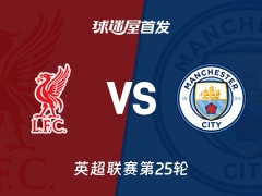 【英超】利物浦vs曼城首发阵容名单(2026年02月09日)
