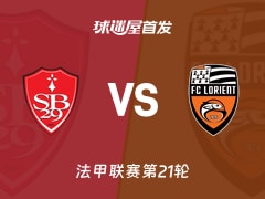 【法甲】布雷斯特vs洛里昂首发阵容名单(2026年02月08日)