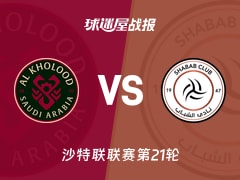 【沙特联联赛第21轮】拉斯永恒vs利雅得青年人比赛结果：拉斯永恒(1-0)利雅得青年人比分战报(2026年02月07日)