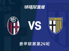 【意甲联赛第24轮】博洛尼亚vs帕尔马直播在线观看(2026年02月08日)