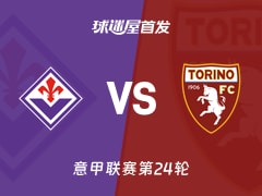 【意甲】佛罗伦萨vs都灵首发阵容名单(2026年02月08日)
