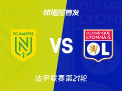 【法甲】南特vs里昂首发阵容名单(2026年02月08日)