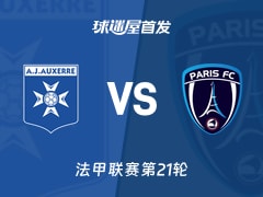 【法甲】欧塞尔vs巴黎FC首发阵容名单(2026年02月09日)