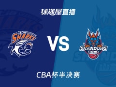 【CBA杯半决赛】上海vs山东直播在线观看(2026年02月08日)