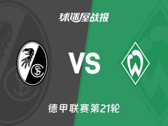 【德甲联赛第21轮】弗赖堡vs云达不莱梅比赛结果：弗赖堡(1-0)云达不莱梅比分战报(2026年02月07日)