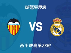 西甲比赛前瞻：瓦伦西亚vs皇马预测分析(2026年02月09日)