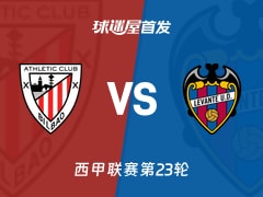 【西甲】毕尔巴鄂vs莱万特首发阵容名单(2026年02月08日)