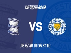 【英冠联赛第31轮】伯明翰vs莱斯特城比赛结果：伯明翰(2-1)莱斯特城比分战报(2026年02月07日)